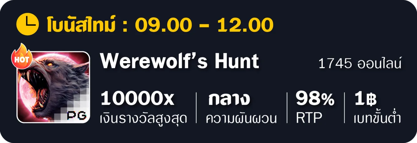 อัตราแตก Werewolf Hunt By 24play