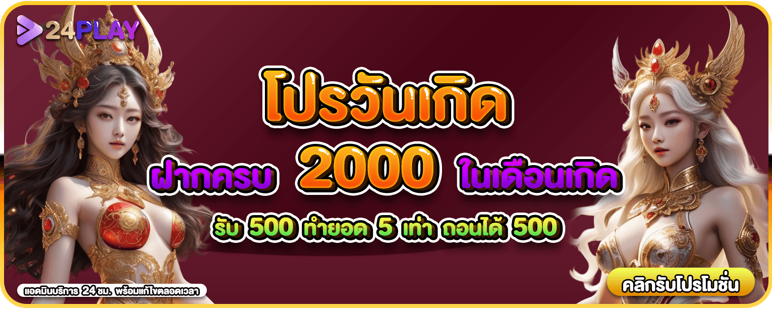 โปรโมชั่น วันเกิดเว็บสล็อต By 24play